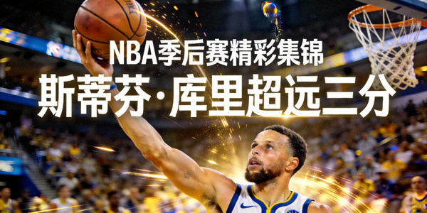 NBA季后赛精彩集锦视频封面，斯蒂芬·库里超远三分